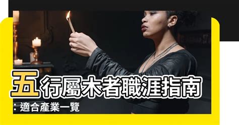 木屬性行業|五行屬木的行業有哪些 五行屬性適合哪些行業